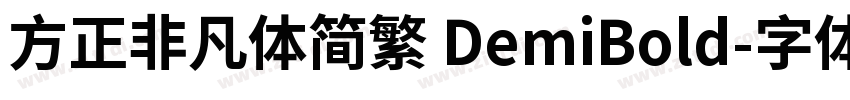 方正非凡体简繁 DemiBold字体转换